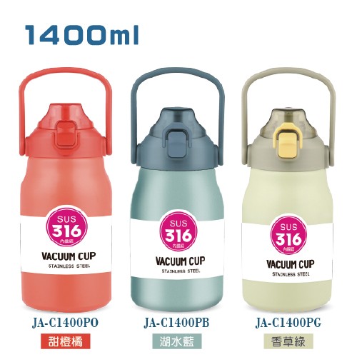 真空手提壺1400ML(甜橙橘/湖水藍/香草綠)